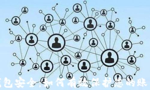 
数字钱包安全：如何有效保护您的账户安全