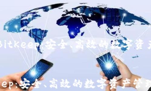 
    多链钱包BitKeep：安全、高效的数字资产管理解决方案


多链钱包BitKeep：安全、高效的数字资产管理解决方案