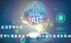 以下是您请求的内容：B特派官网公告最新版下载