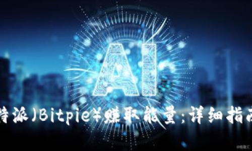 如何通过比特派（Bitpie）赚取能量：详细指南与实用技巧