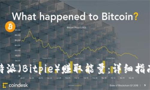 如何通过比特派（Bitpie）赚取能量：详细指南与实用技巧
