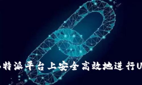 如何在B特派平台上安全高效地进行USDT交易