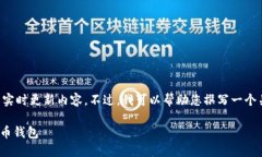 由于我无法访问互联网，因此无法提供特定的网