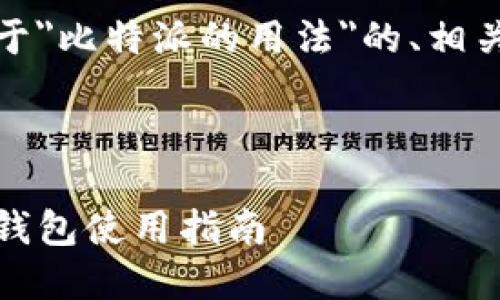 在这里，我将为您提供一个关于
