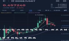 在这里，我将为您提供一个关于＂比特派的用法