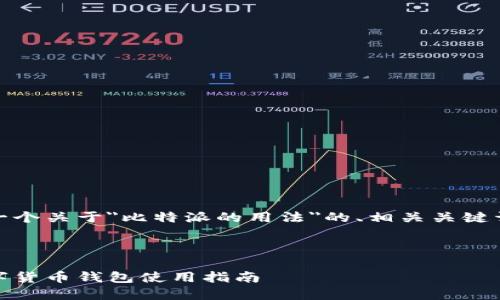 在这里，我将为您提供一个关于