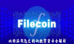 比特派钱包支持的数字货币全解析