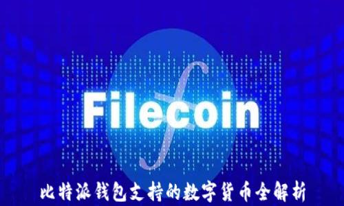 
比特派钱包支持的数字货币全解析