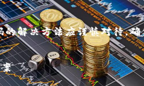 注意：由于涉及安全问题，忘记比特派钱包密码的解决方法应谨慎对待。确保你遵循所有安全措施，避免潜在的资金损失。

:
如何恢复比特派钱包密码：详细指南与解决方案