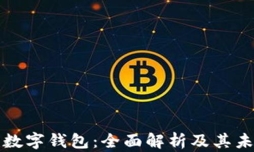 
美国最大的数字钱包：全面解析及其未来发展趋势