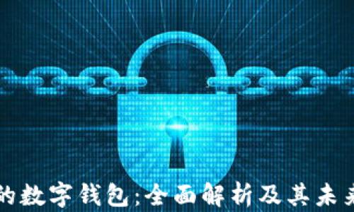 
美国最大的数字钱包：全面解析及其未来发展趋势