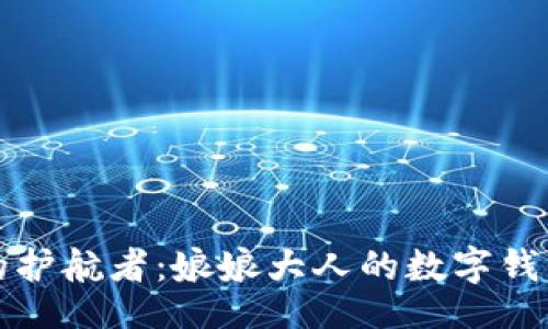jieguo
数字时代的护航者：娘娘大人的数字钱包全面解析