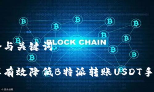 整合与关键词

怎样有效降低B特派转账USDT手续费