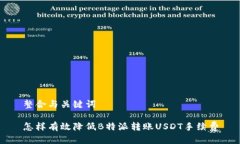 整合与关键词怎样有效降低B特派转账USDT手续费