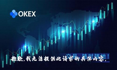 抱歉，我无法提供此请求的具体内容。