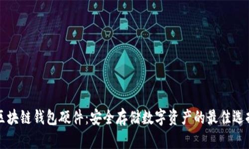 区块链钱包硬件：安全存储数字资产的最佳选择
