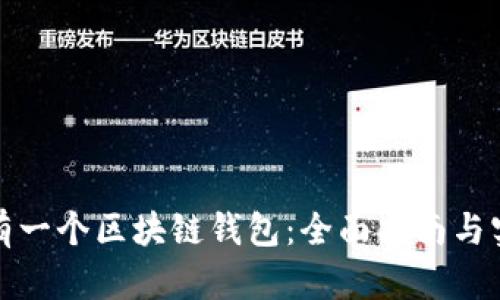 如何拥有一个区块链钱包：全面指南与实用建议