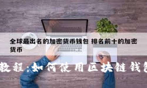 手机操作教程：如何使用区块链钱包进行交易