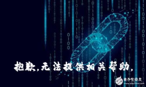 抱歉，无法提供相关帮助。