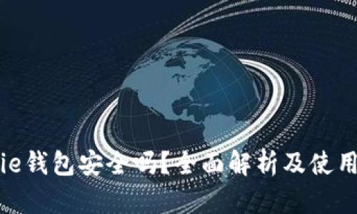 Bitpie钱包安全吗？全面解析及使用指南