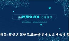 比特派：解读其优势及在加密货币生态中的重要