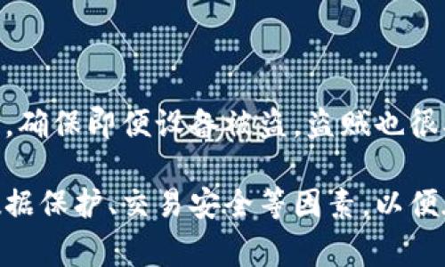 数字钱包能否在离线使用？全面解析

数字钱包, 离线支付, 电子钱包, 移动支付/guanjianci

随着数字经济的迅速发展，数字钱包已经成为人们日常生活中不可或缺的一部分。许多人对数字钱包的易用性和便利性赞不绝口，但关于它们是否能够在离线状态下使用的问题仍然存在疑虑。本文将全面探讨数字钱包的工作原理、它们在离线环境中的应用及相关技术，最终帮助用户更好地理解数字钱包的功能和局限性。

数字钱包的工作原理

数字钱包，也称为电子钱包，是一种通过互联网进行的支付解决方案。用户可以通过智能手机、平板电脑或计算机等设备访问数字钱包，其核心功能是存储用户的支付信息，并支持在线和某种程度的离线交易。数字钱包可以链接到用户的银行账户、信用卡或其他金融服务，从而支持各种支付功能。

数字钱包的工作原理包括几个关键组件：用户界面、后台服务器、加密技术、交易验证和数据存储。用户界面允许用户发送和接收资金，以及进行购买；后台服务器处理交易请求并与银行或金融机构进行沟通；加密技术保护用户信息和交易的安全；而交易验证确保交易金额和相关信息的正确性。

离线支付的必要性

在某些情况下，用户可能会面临没有网络连接的情况，这时他们会希望能够进行支付操作。这涉及到离线支付的必要性。例如，在公共交通工具、偏远地区或因网络故障而无法连接互联网的情况下，离线支付变得尤为重要。此时，用户仍然希望能够使用其数字钱包进行消费，而不受限于网络状态。

数字钱包的离线使用功能

目前，大多数主流的数字钱包在离线环境中并不支持所有功能，但一些钱包确实提供了离线支付的选项。例如，某些数字钱包通过NFC（近场通信）技术允许用户在离线状态下进行小额支付。这意味着，用户只需将手机靠近支持NFC支付的设备，即可完成交易，无需互联网连接。

与此同时，一些数字钱包还可以让用户下载或保存部分交易数据，这些数据在回到在线状态后会自动进行同步。不过，离线支付的安全性和便利性可能会受到限制。此外，用户在离线情况下无法进行实时交易验证，这可能让交易面临更高的风险。

离线支付中的安全性问题

离线支付的安全性是一个需要特别关注的问题。首先，用户在离线状态下无法得到实时的网络支持，这意味着在发生任何网络攻击、欺诈行为或操作错误时，用户很难立即获取帮助。这就要求用户在进行离线交易时，对于金钱的管理要格外谨慎。

其次，离线交易数据的安全存储同样关键。一些数字钱包可能会在用户设备上储存敏感信息，而这可能会被恶意软件攻击或人为窃取。因此，用户在选择数字钱包时，应考虑其安全性能，以及数据加密和存储方式，以确保信息不被泄露。

数字钱包与传统支付方式的对比

数字钱包与传统支付方式相比，具有诸多优势和不足。首先，数字钱包提供的便利性和速度是传统支付无法匹敌的。用户可以通过手机随时随地进行消费，而且交易时间大大缩短。然而，数字钱包的依赖于网络的特性使得它在某些情况下不如传统支付方式便捷。

另外，数字钱包的安全性和隐私保护也是一个不可忽视的方面。传统支付方式通常提供更加直接和清晰的交易记录，而数字钱包的隐私性可能在某些情况下令人担忧。用户在使用数字钱包时，应充分了解钱包的使用条款，并在必要时采取额外的安全措施。

常见问题解答

div
问题一：数字钱包如何在离线状态下工作？
数字钱包能够在离线状态中工作，主要得益于近场通信（NFC）技术。NFC允许电子设备在相距很小的距离内交换数据，因此用户可以将他们的手机靠近支付终端进行交易。在这个过程中，手机中的钱包应用会将用户的支付信息和相关的身份验证信息以加密的方式传输给接收设备，完成交易。/div

div
问题二：使用数字钱包进行离线支付是否安全？
离线支付的安全性主要取决于钱包设计的安全机制。虽然NFC技术加密了数据交换，但用户在交易时仍需确保设备未受到恶意软件的侵害。此外，用户还应关注自己使用的数字钱包是否具备离线交易记录和后续同步的能力，以便在恢复网络时确保交易的正常处理。/div

div
问题三：哪些数字钱包支持离线支付功能？
许多主流数字钱包，如Apple Pay和Google Pay，均支持离线支付功能，特别是在支持NFC技术的支付终端场所。此外，一些支付平台也在开发应用程序，以便支持离线支付。不过，在实际使用前，建议用户确认具体钱包的使用条款及其支持的支付功能。/div

div
问题四：如何确保使用数字钱包时的个人隐私？
使用数字钱包时，保护个人隐私至关重要。用户应首先选择知名和受信赖的钱包服务提供商，并定期更新安全设置。此外，开启钱包的双重验证功能，确保即便设备被盗，盗贼也很难轻易获取用户的支付信息。同时，定期查看账户活动，发现异常后及时采取措施。/div

综上所述，数字钱包在离线情况下的应用越来越广泛，但其安全性与便捷性仍需要进一步完善。用户在使用数字钱包时，应充分考虑网络依赖度、数据保护、交易安全等因素，以便在日常消费中享受便利的同时，保障自身的资金安全。