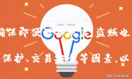 数字钱包能否在离线使用？全面解析

数字钱包, 离线支付, 电子钱包, 移动支付/guanjianci

随着数字经济的迅速发展，数字钱包已经成为人们日常生活中不可或缺的一部分。许多人对数字钱包的易用性和便利性赞不绝口，但关于它们是否能够在离线状态下使用的问题仍然存在疑虑。本文将全面探讨数字钱包的工作原理、它们在离线环境中的应用及相关技术，最终帮助用户更好地理解数字钱包的功能和局限性。

数字钱包的工作原理

数字钱包，也称为电子钱包，是一种通过互联网进行的支付解决方案。用户可以通过智能手机、平板电脑或计算机等设备访问数字钱包，其核心功能是存储用户的支付信息，并支持在线和某种程度的离线交易。数字钱包可以链接到用户的银行账户、信用卡或其他金融服务，从而支持各种支付功能。

数字钱包的工作原理包括几个关键组件：用户界面、后台服务器、加密技术、交易验证和数据存储。用户界面允许用户发送和接收资金，以及进行购买；后台服务器处理交易请求并与银行或金融机构进行沟通；加密技术保护用户信息和交易的安全；而交易验证确保交易金额和相关信息的正确性。

离线支付的必要性

在某些情况下，用户可能会面临没有网络连接的情况，这时他们会希望能够进行支付操作。这涉及到离线支付的必要性。例如，在公共交通工具、偏远地区或因网络故障而无法连接互联网的情况下，离线支付变得尤为重要。此时，用户仍然希望能够使用其数字钱包进行消费，而不受限于网络状态。

数字钱包的离线使用功能

目前，大多数主流的数字钱包在离线环境中并不支持所有功能，但一些钱包确实提供了离线支付的选项。例如，某些数字钱包通过NFC（近场通信）技术允许用户在离线状态下进行小额支付。这意味着，用户只需将手机靠近支持NFC支付的设备，即可完成交易，无需互联网连接。

与此同时，一些数字钱包还可以让用户下载或保存部分交易数据，这些数据在回到在线状态后会自动进行同步。不过，离线支付的安全性和便利性可能会受到限制。此外，用户在离线情况下无法进行实时交易验证，这可能让交易面临更高的风险。

离线支付中的安全性问题

离线支付的安全性是一个需要特别关注的问题。首先，用户在离线状态下无法得到实时的网络支持，这意味着在发生任何网络攻击、欺诈行为或操作错误时，用户很难立即获取帮助。这就要求用户在进行离线交易时，对于金钱的管理要格外谨慎。

其次，离线交易数据的安全存储同样关键。一些数字钱包可能会在用户设备上储存敏感信息，而这可能会被恶意软件攻击或人为窃取。因此，用户在选择数字钱包时，应考虑其安全性能，以及数据加密和存储方式，以确保信息不被泄露。

数字钱包与传统支付方式的对比

数字钱包与传统支付方式相比，具有诸多优势和不足。首先，数字钱包提供的便利性和速度是传统支付无法匹敌的。用户可以通过手机随时随地进行消费，而且交易时间大大缩短。然而，数字钱包的依赖于网络的特性使得它在某些情况下不如传统支付方式便捷。

另外，数字钱包的安全性和隐私保护也是一个不可忽视的方面。传统支付方式通常提供更加直接和清晰的交易记录，而数字钱包的隐私性可能在某些情况下令人担忧。用户在使用数字钱包时，应充分了解钱包的使用条款，并在必要时采取额外的安全措施。

常见问题解答

div
问题一：数字钱包如何在离线状态下工作？
数字钱包能够在离线状态中工作，主要得益于近场通信（NFC）技术。NFC允许电子设备在相距很小的距离内交换数据，因此用户可以将他们的手机靠近支付终端进行交易。在这个过程中，手机中的钱包应用会将用户的支付信息和相关的身份验证信息以加密的方式传输给接收设备，完成交易。/div

div
问题二：使用数字钱包进行离线支付是否安全？
离线支付的安全性主要取决于钱包设计的安全机制。虽然NFC技术加密了数据交换，但用户在交易时仍需确保设备未受到恶意软件的侵害。此外，用户还应关注自己使用的数字钱包是否具备离线交易记录和后续同步的能力，以便在恢复网络时确保交易的正常处理。/div

div
问题三：哪些数字钱包支持离线支付功能？
许多主流数字钱包，如Apple Pay和Google Pay，均支持离线支付功能，特别是在支持NFC技术的支付终端场所。此外，一些支付平台也在开发应用程序，以便支持离线支付。不过，在实际使用前，建议用户确认具体钱包的使用条款及其支持的支付功能。/div

div
问题四：如何确保使用数字钱包时的个人隐私？
使用数字钱包时，保护个人隐私至关重要。用户应首先选择知名和受信赖的钱包服务提供商，并定期更新安全设置。此外，开启钱包的双重验证功能，确保即便设备被盗，盗贼也很难轻易获取用户的支付信息。同时，定期查看账户活动，发现异常后及时采取措施。/div

综上所述，数字钱包在离线情况下的应用越来越广泛，但其安全性与便捷性仍需要进一步完善。用户在使用数字钱包时，应充分考虑网络依赖度、数据保护、交易安全等因素，以便在日常消费中享受便利的同时，保障自身的资金安全。