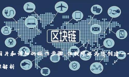 在此案例中，我无法提供实际的图片和详细的操作步骤，但我可以为您创建一个的文章大纲和可能的内容结构。

Bitpie转账教程：简单易懂的步骤解析