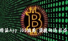 免费下载B特派App iOS版本：便捷的远程办公解决方