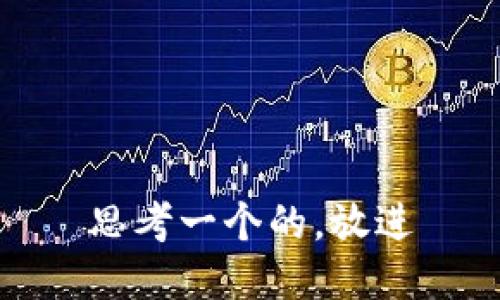 思考一个的，放进