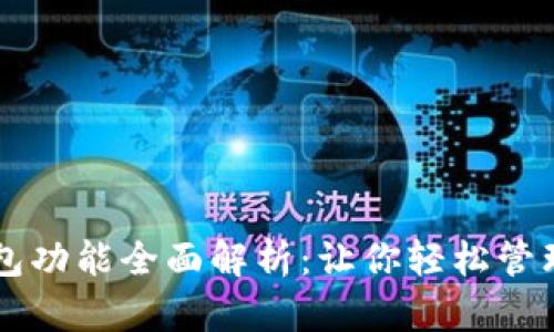 区块链钱包功能全面解析：让你轻松管理数字资产
