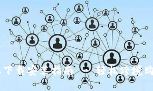 B特派APP最新版本下载安装指南 - 轻松跨境购物与高效物流服务