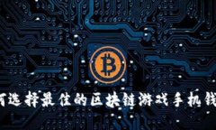 如何选择最佳的区块链游戏手机钱包？