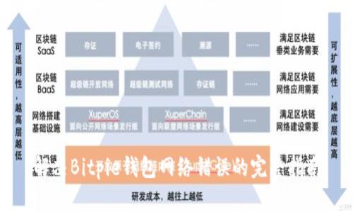 解决Bitpie钱包网络错误的完整指南