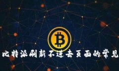 解决比特派刷新不进去页面的常见问题