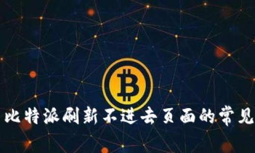 解决比特派刷新不进去页面的常见问题