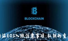   比特派EOS入账注意事项：私钥的重要性