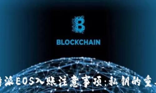   
比特派EOS入账注意事项：私钥的重要性