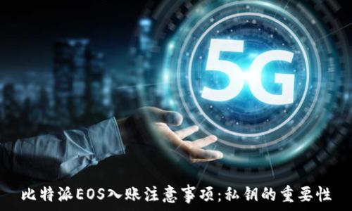   
比特派EOS入账注意事项：私钥的重要性
