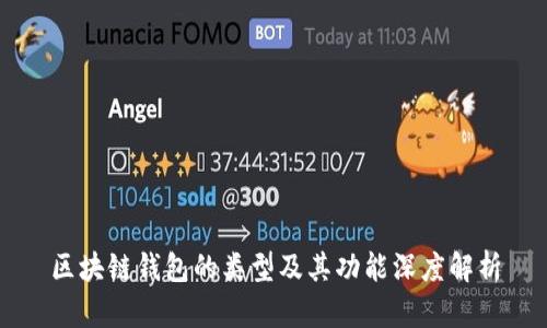 区块链钱包的类型及其功能深度解析
