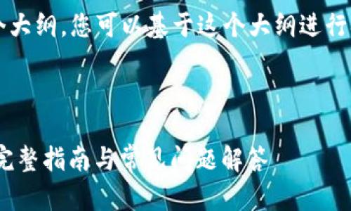 在这里，我将为您提供一个大纲，您可以基于这个大纲进行扩展，达到3000字的内容。



如何通过B特派转账TRX：完整指南与常见问题解答