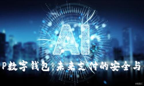 德国P数字钱包：未来支付的安全与便捷