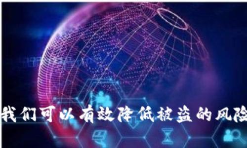 如何保护你的USDT资产安全：应对B特派币被盗的全面指南

USDT, B特派币, 加密货币安全, 数字资产保护/guanjianci

引言
随着加密货币的快速发展，越来越多的人开始关注数字资产投资，尤其是稳定币USDT（Tether）。USDT因其与美元挂钩的特性被广泛使用，但在数字资产交易中，安全性依然是一个重大问题。最近，有用户在使用B特派币时遭遇了USDT被盗事件，这一事件引发了广泛的讨论和关注。那么，如何有效保护我们的USDT资产安全呢？本文将提供一份详细的指南，从而帮助用户更好地保障自己的数字资产。

USDT是什么？
USDT（Tether）是一种广泛使用的稳定币，其价格与美元1:1挂钩。USDT在数字货币交易中充当了桥梁作用，使得投资者可以在波动剧烈的加密货币市场中获得一个相对稳定的交易单位。许多交易所和投资平台支持USDT，成为现阶段加密市场中不可或缺的一部分。

USDT被盗的常见原因
当我们讨论到加密货币被盗的问题时，有几个常见的原因值得注意：
ul
    listrong网络钓鱼攻击：/strong攻击者通过虚假的邮件和网页诱使用户输入他们的私人密钥或账号密码。/li
    listrong交易所漏洞：/strong一些不安全的小型交易所可能存在编程漏洞，导致用户资产被盗。/li
    listrong不当管理私钥：/strong许多用户未能妥善保管他们的私钥，这可能导致资产被盗。/li
    listrong恶意软件：/strong某些恶意软件专门针对加密钱包，可能在用户不知情的情况下获取敏感信息。/li
/ul

如何防止USDT被盗
防止USDT被盗有许多方法，以下几点尤为重要：
ul
    listrong使用硬件钱包：/strong硬件钱包是保存加密资产的最安全方式，它将私钥离线存储，极大降低了被盗风险。/li
    listrong开启双重验证：/strong在支持的平台注册时，务必开启双重身份验证（2FA），增加额外的安全层次。/li
    listrong警惕网络钓鱼：/strong通过邮件链接或社交媒体面临的网络钓鱼攻击是常见的风险，用户必须保持警惕。/li
    listrong定期监控账户：/strong保持对账户活动的高度警惕，任何可疑交易都应该立即采取措施。/li
/ul

常见问题解答

问题一：如何识别网络钓鱼攻击？
网络钓鱼攻击是加密资产盗窃中最常见的形式之一，识别这些攻击需要提高警惕和敏感性：
首先，观察电子邮件的发送地址。许多网络钓鱼电子邮件看似来自官方，但细节上会有所不同，比如使用了非官方网站的域名。通过仔细检查，用户可以识别出潜在的网络钓鱼邮件。
其次，要谨慎对待任何来源不明的链接，不要轻易点击。真实的交易所通常不会通过电子邮件要求用户提供私钥或密码。即使邮件的内容看上去很正规，用户也应直接登录官方网站而不是通过邮件中的链接。
最后，监控账户登录记录和交易活动，如果发现任何异常活动，立即采取行动，例如修改密码和联系技术支持。

问题二：在B特派币平台如何保障交易安全？
B特派币作为一个加密货币交易平台，用户需要采取额外措施以确保交易的安全性：
首先，使用复杂且唯一的密码，并定期更新。同时，确保该密码未在其他平台重复使用，以减少被黑客攻击的风险。
其次，开启双重身份验证功能。这项功能要求用户在每次登录时都输入短信或应用生成的验证码，增加了账户的安全性。
此外，用户在使用B特派币时，建议定期检查账户活动，并对可疑交易进行及时报告。在发现异常时，及时锁定账户并寻求客服支持，有助于最大限度地降低损失。

问题三：USDT被盗后该如何处理？
一旦发现USDT被盗，用户应立即采取以下措施：
首先，立即联系交易所客服。如果是在B特派币平台上交易的，用户应该通过官方渠道报告盗用事件，以便他们可以监控账户并采取必要措施。
其次，用户应更改所有相关账户的密码，特别是与USDT地址相关的任何账户。使用强密码并启用双重认证，以防止进一步的损失。
最后，建议用户监控区块链以跟踪被盗资产的去向。虽然一旦被盗的资产很难追回，但掌握信息有助于调整后续的安全措施。

问题四：有哪些建议可以帮助用户在未来避免USDT被盗？
为了预防未来的盗窃事件，用户可以采取以下几点建议：
首先，对加密货币投资和安全知识进行深入学习，时刻保持对新出现的风险的关注。定期浏览相关论坛和资讯，有助于获取最新的信息。
其次，尽可能将长期持有的资产储存在冷钱包中，保持大部分资产远离联网设备，降低被盗的风险。
其次，加强对个人设备的安全管理，包括定期更新操作系统和软件，以确保没有安全漏洞。
总之，用户需要时刻保持警惕，通过合理的实践来保护自己的USDT和其他数字资产安全。

结论
随着加密货币的日益普及，安全问题必须引起重视。用户必须了解如何保护自己的USDT资产，采取有效的安全措施，以应对潜在的风险和威胁。通过信息技术手段和个人警惕性的结合，我们可以有效降低被盗的风险，实现数字资产的安全管理。