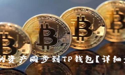 如何将BK钱包的资产同步到TP钱包？详细步骤与注意事项