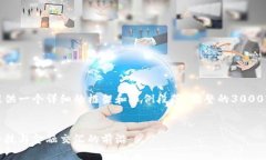 由于请求内容较长，我将提供一个详细的框架和