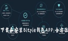 如何下载和安装Bitpie钱包APP：全方位指南