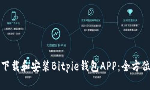 如何下载和安装Bitpie钱包APP：全方位指南