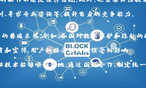 :
baioti央行国际数字大钱包的未来：全球支付革命的新机遇/baioti

关键词:
央行数字货币, 国际支付系统, 数字钱包, 金融创新/guanjianci

一、央行国际数字大钱包的概述
央行国际数字大钱包是由国家中央银行推出的一种新型支付工具，旨在推动全球金融系统的数字化转型。这种数字钱包基于央行数字货币（CBDC）构建，具有高效、安全、低成本等特点。通过央行国际数字大钱包，不同国家之间可以实现更快捷的支付和结算，减少货币转换成本，提高跨境交易的效率。

近年来，随着数字经济的迅猛发展，各国央行纷纷加快了对数字货币的研究和布局。央行国际数字大钱包的推出，可以看作是各国中央银行对于数字货币政策的积极探索与创新。同时，这一工具的出现也预示着全球支付领域即将迎来重大变革，传统支付方式可能受到挑战。

二、央行国际数字大钱包背后的驱动因素
央行国际数字大钱包的推出并非偶然，其背后有多个驱动因素。一方面，全球贸易与投资日渐频繁，各国经济相互依存度提高，需要更加高效的支付手段。传统的跨境支付面临着高费率和长时间的清算周期，这促使央行寻求新的解决方案。

另一方面，数字技术的快速发展为新型支付工具的推出提供了技术支持。例如，区块链技术能够提供透明、安全、可追溯的交易记录，使得跨境支付的风险大幅降低。同时，互联网的普及也使得消费者对于快速支付的需求逐渐增加，这为央行国际数字大钱包的应用推广创造了良好的市场环境。

三、央行国际数字大钱包的功能和优点
央行国际数字大钱包作为一种新型支付工具，具有多项独特功能和优点。首先，跨境支付的效率大幅提升。相比传统支付方式，数字钱包不仅可以实时结算，还能降低中间环节，减少交易时间。

其次，国家间的货币转换成本显著降低。通过数字货币的直接兑换，企业和个人在国际贸易中可以避免多次货币转换所带来的损失。此外，央行的参与使得数字货币具有了法定货币的属性，进一步增强了其市场认可度。

最后，数字钱包增强了金融安全性。央行的监管和支持可以有效防止洗钱、贩毒等非法活动的发生。同时，高度加密的交易记录也保证了用户信息的安全性，保护了消费者的隐私权益。

四、当前国际数字钱包的应用现状
当前，全球各国央行对数字货币的探索进展不一。有的国家已经开展了试点项目，比如中国的数字人民币（DCEP），采用了央行数字大钱包的核心理念，通过网上支付平台推动其市场化。而有的国家仍处于研究阶段，尚未形成具体的应用方案。

在应用场景上，国际数字钱包主要集中在跨境支付、金融交易及商品结算等领域。例如，针对海外华人群体的汇款需求，央行国际数字大钱包可以提供安全、便捷、低费率的服务。这些应用正在逐步积累经验，形成最佳实践，为其他国家的普及提供借鉴。

五、可能的相关问题解析

问题一：央行国际数字钱包如何影响传统银行业？
央行国际数字大钱包的推出无疑将对传统银行业带来很大冲击。传统银行的跨境支付业务主要依赖SWIFT等中介机构进行，需支付手续费、时间成本较高。而数字钱包的出现可以直接实现点对点的支付，大大降低了交易成本。因此，传统银行需要重新审视其业务模式，考虑如何在数字化浪潮中保持其市场地位。

首先，在用户体验方面，传统银行可能会面临客户的流失。客户越来越倾向于选择低费率、快捷的支付方式，若银行无法提供类似产品，客户将转向数字钱包。其次，随着数字货币的普及，传统银行在资本市场的角色可能会被弱化，降低其资产管理和资金中介的价值。

最后，银行也可以借此机遇改进自身服务，例如结合数字钱包的技术推出新的金融产品，顺应市场需求变化。因此，传统银行既是竞争者，也是变革的一部分，必须在挑战中找到转型的机遇。

问题二：央行国际数字大钱包的安全性如何保障？
安全性是央行国际数字大钱包广泛应用的前提。首先，央行在设计数字钱包的过程中，会采取多种安全措施，包括高强度的加密技术、双重身份验证等。这确保了用户资金的安全和交易记录的防篡改性。

其次，央行作为监管机构，会对整个数字货币生态进行监管，制定相关法律法规，防止洗钱等犯罪活动。同时，央行能够实时监测交易状态，及时发现可疑活动并采取相应的措施。通过建立反欺诈机制，可以最大程度上保护用户利益。

此外，对于用户而言，了解并遵循安全使用数字钱包的最佳实践也是十分重要的。例如，不要轻易分享个人信息，定期更新账户密码，以及在公共网络下避免进行敏感交易等。通过共同努力，构建一个安全的数字钱包环境是我们需要达到的目标。

问题三：央行国际数字大钱包对中小企业有什么影响？
央行国际数字大钱包的推出对中小企业是个利好消息。一方面，中小企业在跨境交易中可以享受到更低的手续费，从而提升其国际市场的竞争力。此外，数字钱包能够提供简化的接入方式，减少企业在支付处理上的技术门槛。

然而，中小企业在使用数字钱包时也面临诸多挑战。例如，虽然数字钱包的安全性得到保障，但企业仍需了解相关合规政策，确保自身的操作不违反法律法规。此外，也需要关注技术的快速变化，做好后续技术更新与适应工作，防止市场的快速变化影响业务的可持续发展。

总的来说，央行国际数字大钱包为中小企业提供了更多的机遇，但同时也提出了新的挑战。企业需充分利用外部资源，如参加相关培训、寻求专业咨询等，提升自身的竞争能力。

问题四：未来央行国际数字钱包的推广面临哪些挑战？
虽然央行国际数字大钱包的发展前景广阔，但在推广过程中还是面临一些挑战。首先，各国法规和政策的不一致可能会影响数字钱包的普遍采用。例如，各国对数据保护和隐私的规定不同，可能会影响跨境交易的信息流通。

其次，消费者的接受度也是一大挑战。部分消费者对新技术的使用缺乏信任，可能会因担心安全性而不愿使用。如果没有强有力的教育和宣传，用户的接受度将持续受到影响。

另外，技术的复杂性和适应性问题也不容忽视。各国在推动数字钱包的过程中，需根据各自的经济和技术环境做出相应的布局，以确保技术能够顺利落地。通过国际合作，制定统一标准，将为数字钱包的发展奠定更好的基础。

总的来说，央行国际数字大钱包的推广仍需面对多重挑战，只有通过多方努力，才能望见其光明的未来。