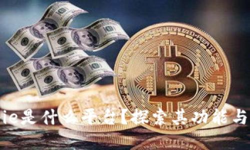 Bitpie是什么平台？探索其功能与优势
