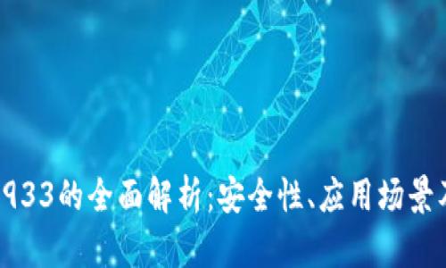 数字钱包7933的全面解析：安全性、应用场景及未来趋势